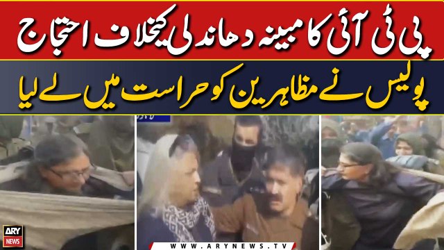 PTI's protest against alleged rigging , Police detained protestors - Watch
