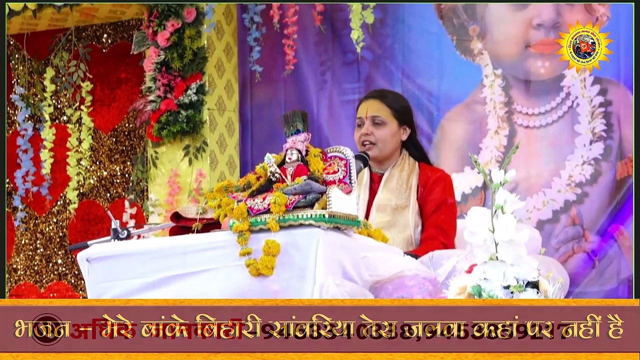 मेरे बांके बिहारी सावंरिया तेरा जलवा कहाँ पर नहीं है- Popular Bhajan 2023 _ Devi Raksha Saraswati Ji