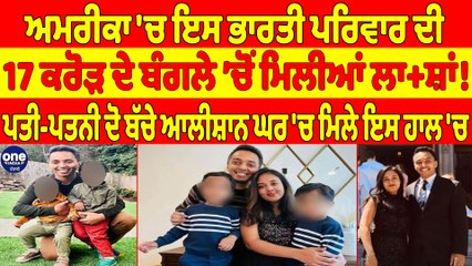 ਅਮਰੀਕਾ 'ਚ ਇਸ ਭਾਰਤੀ ਪਰਿਵਾਰ ਦੀ 17 ਕਰੋੜ ਦੇ ਬੰਗਲੇ ’ਚੋਂ ਮਿਲੀਆਂ ਲਾ+ਸ਼ਾਂ! |OneIndia Punjabi