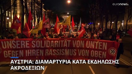 Αυστρία: Χιλιάδες πολίτες διαδήλωσαν κατά του «Ακαδημαϊκού Χορού» των ακροδεξιών