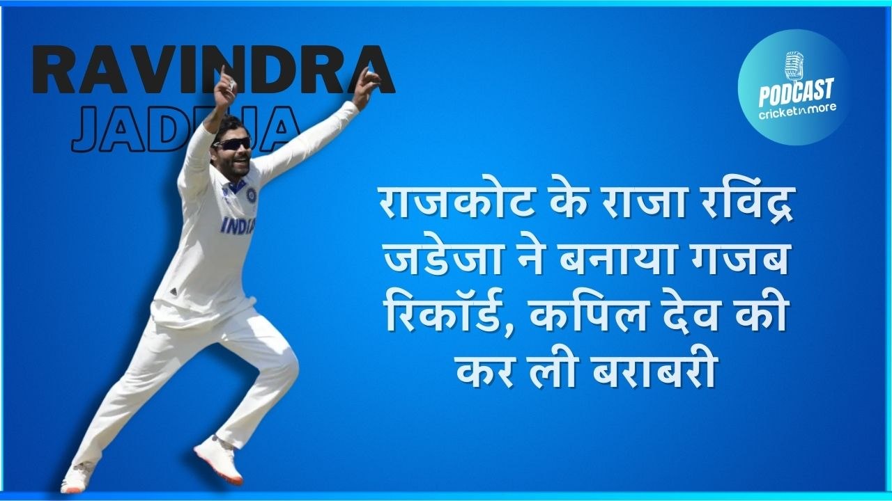 राजकोट के राजा रविंद्र जडेजा ने बनाया गजब रिकॉर्ड, कपिल देव-अनिल कुंबले जैसे दिग्गजों की लिस्ट में हुए शामिल