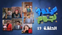 مسلسل عيلة سبع نجوم | الحلقة 19 التاسعة عشر كاملة HD | كله أوتوماتيك