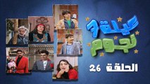 مسلسل عيلة سبع نجوم | الحلقة 26 السادسة والعشرون كاملة HD | العريضة