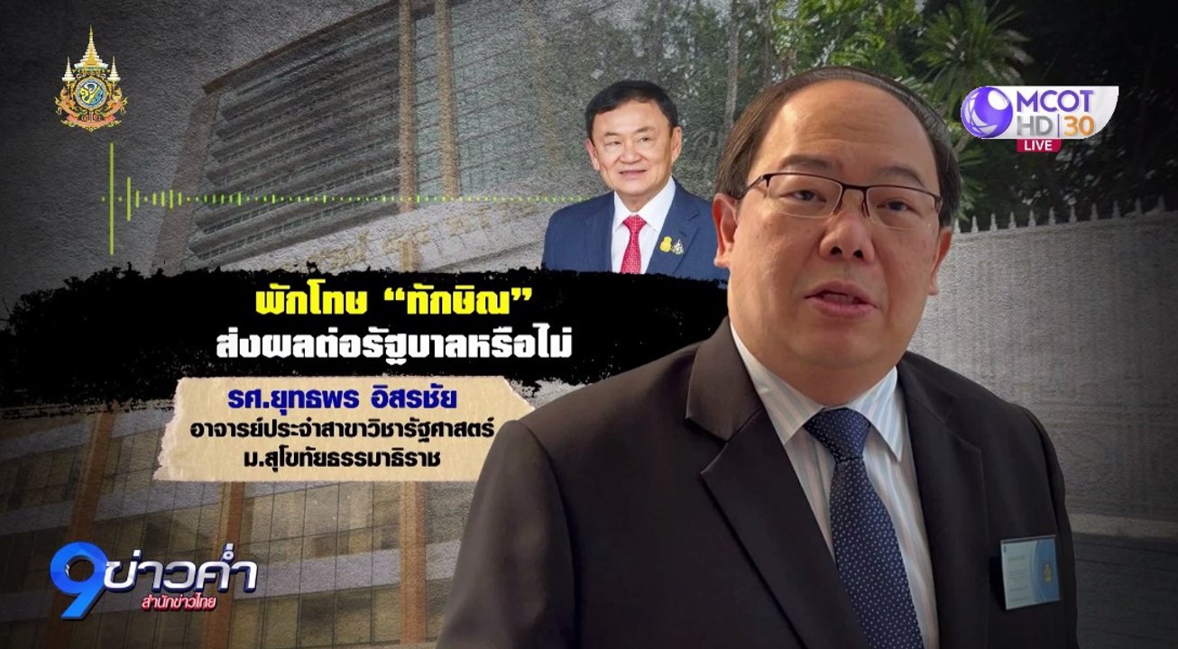 พักโทษ “ทักษิณ” ส่งผลต่อรัฐบาลหรือไม่