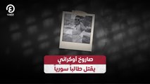 صاروخ أوكراني يقتل طالباً سورياً