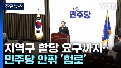 지역구 할당 요구까지...민주당 안팎 '험로' / YTN