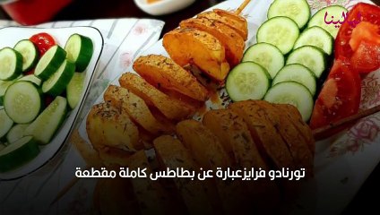أسماء أنواع البطاطس المقلية