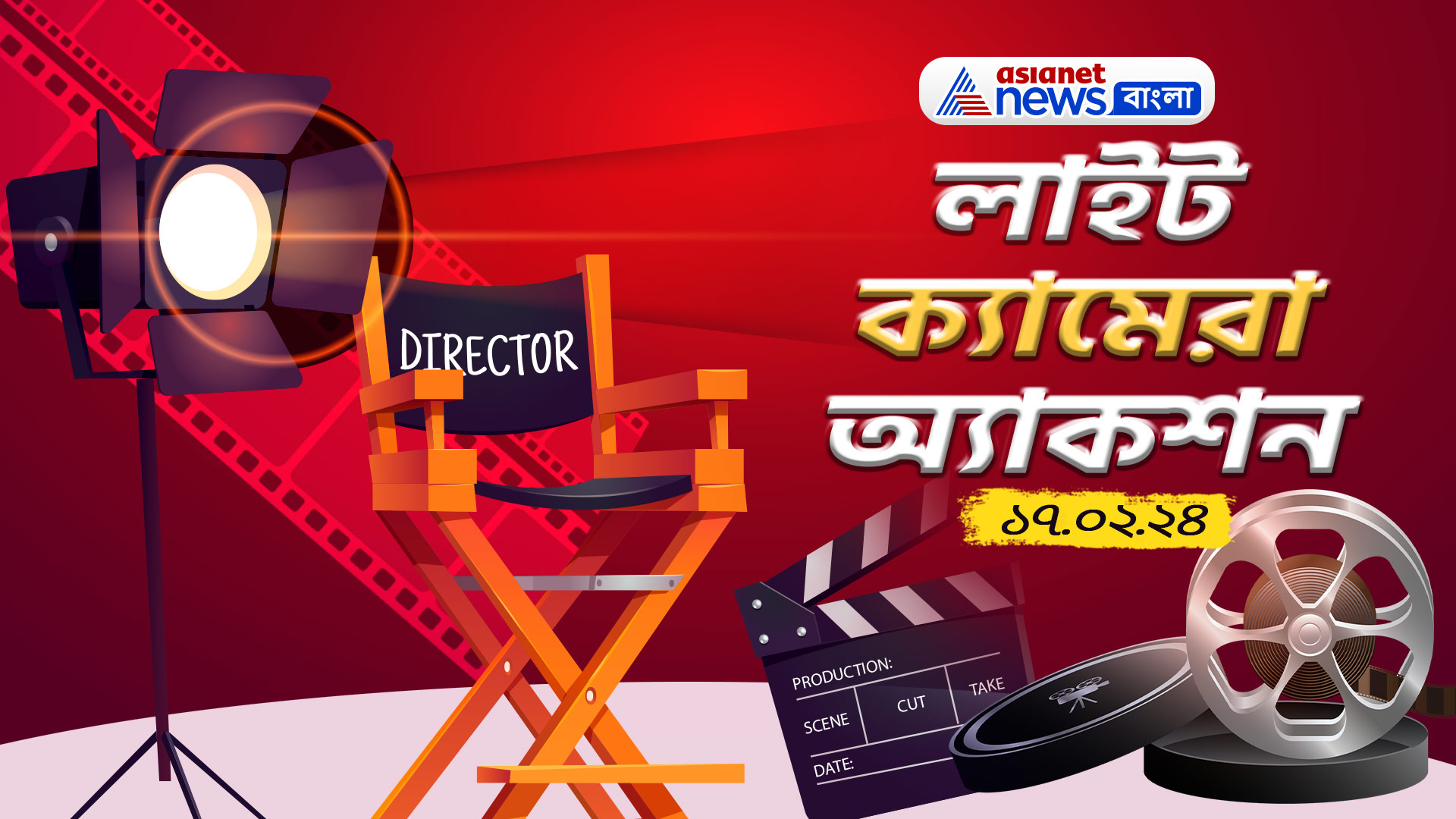 দেব-মিঠুন থেকে রণবীর সিং, জেনে নিন সারা দিনের বিনোদনের খবরাখবর লাইট ক্যামেরা অ্যাকশনে