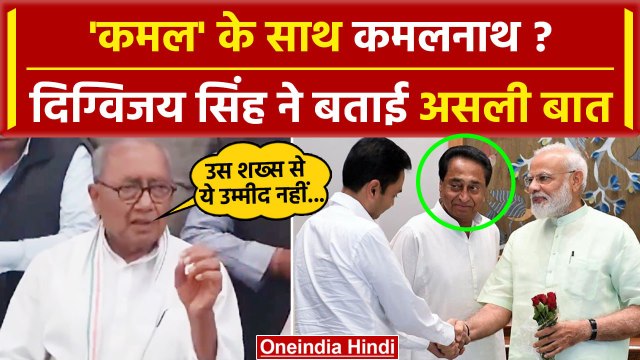 Kamal Nath के BJP जाने को लेकर Digvijay Singh ने क्या कहा? | Nakulnath | MP News | वनइंडिया हिंदी