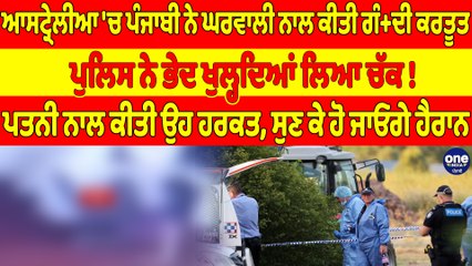 ਆਸਟ੍ਰੇਲੀਆ 'ਚ ਪੰਜਾਬੀ ਨੇ ਘਰਵਾਲੀ ਨਾਲ ਕੀਤੀ ਗੰਦੀ ਕਰਤੂਤ, ਪੁਲਿਸ ਨੇ ਭੇਦ ਖੁਲ੍ਹਦਿਆਂ ਲਿਆ ਚੱਕ! |OneIndia Punjabi