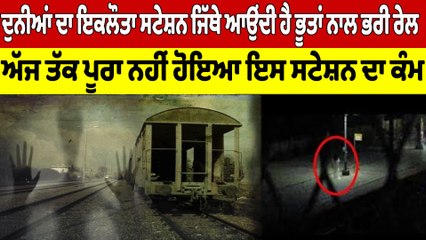 ਦੁਨੀਆਂ ਦਾ ਇਕਲੌਤਾ ਸਟੇਸ਼ਨ ਜਿੱਥੇ ਆਉਂਦੀ ਹੈ ਭੂਤਾਂ ਨਾਲ ਭਰੀ ਰੇਲ, ਅੱਜ ਤੱਕ ਪੂਰਾ ਨਹੀਂ ਹੋਇਆ ਇਸ ਸਟੇਸ਼ਨ ਦਾ ਕੰਮ |