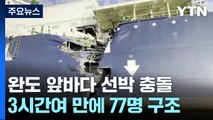 완도 앞바다서 화물선·LNG 운반선 충돌...77명 모두 구조 / YTN