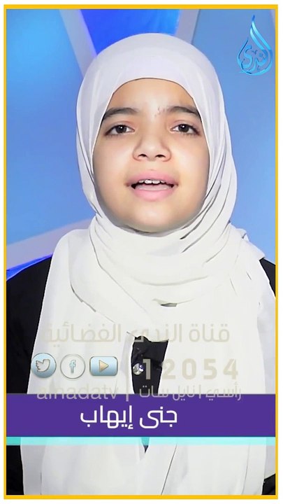يَسْئَلونكَ عنِ الأنفالِ  (الأنفال)  | صوت عذب الطفلة جنى إيهاب