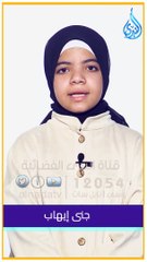 إِنَّ اللَّهَ لا يَسْتَحْيِي أَنْ يَضْرِبَ مَثَلًا مَا بَعُوضَةً  | صوت عذب الطفلة جنى إيهاب