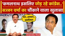 Kamal Nath BJP Joining: कमलनाथ Congress क्यों छोड़ रहे हैं, पता चली कैसी वजह ? | वनइंडिया हिंदी