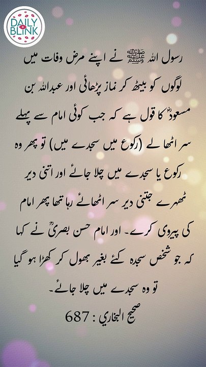 Daily Hadees | Hadees Sharif | Sahih Bukhari 687 || Daily Blink #shorts #youtubeshorts #viral