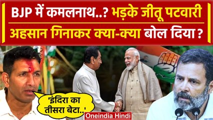 Télécharger la video: Kamal Nath Joining BJP को लेकर क्या बोले Jitu Patwari | Congress | Rahul Gandhi | वनइंडिया हिंदी