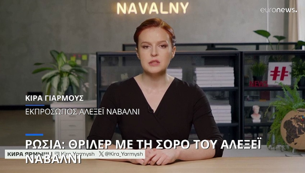 Θρίλερ με τη σορό του Ναβάλνι: «Προσπαθούν να καλύψουν τα ίχνη της δολοφονίας» λένε συνεργάτες του