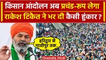 Farmers Protest 2024: Rakesh Tikait की हुंकार, Haridwar से Gazipur कर देंगे जाम ? | वनइंडिया हिंदी