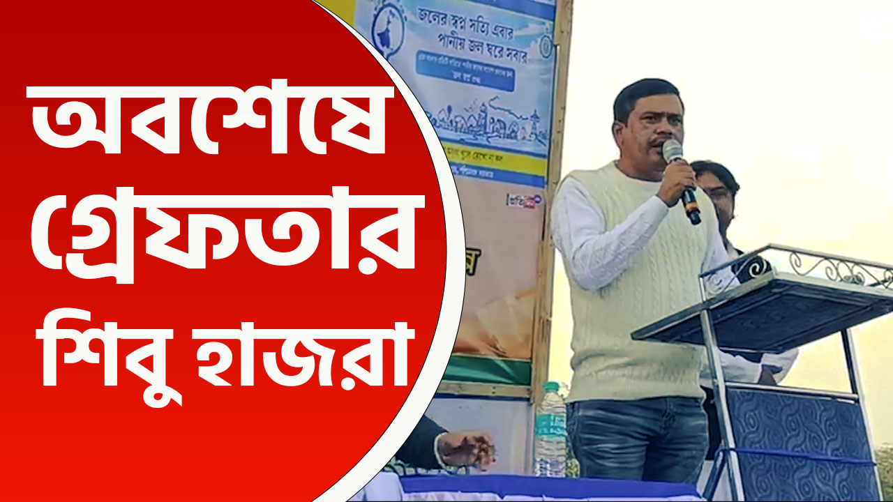 গণধর্ষণের মামলা যোগ হতেই ন্যাজাট থেকে গ্রেফতার তৃণমূল নেতা শিবু হাজরা
