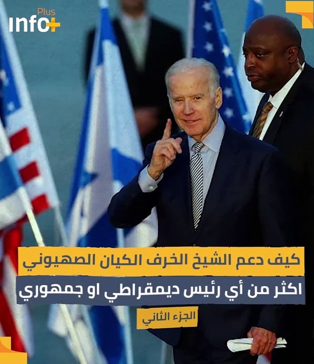 صيهونية بايدن/ 2