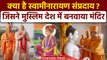 क्या है BAPS संस्था और Swaminarayan Sampradaya ? | Hindu Temple in UAE | PM Modi | वनइंडिया हिंदी
