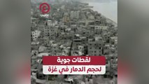 لقطات جوية لحجم الدمار في غزة