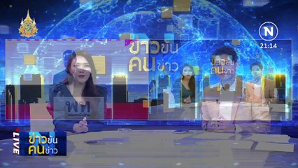ดิจิทัล วน-เลท | ข่าวข้นคนข่าว | 17 ก.พ. 67 | PART 2