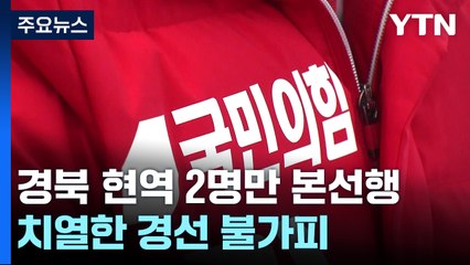 與, 경북 현역 2명만 단수공천...무더기 경선 전망 / YTN