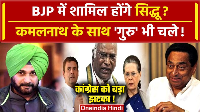 Navjot Singh Sidhu भी BJP में होंगे शामिल | Congress | Kamal Nath | Nakul Nath | वनइंडिया हिंदी