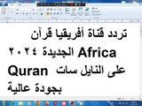 تردد  قناة أفريقيا قرآن كريم AFRICA QURAN على النايل سات