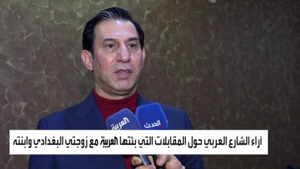 آراء الشارع العربي حول المقابلات التي بثتها #العربية مع زوجتي #البغدادي وابنته