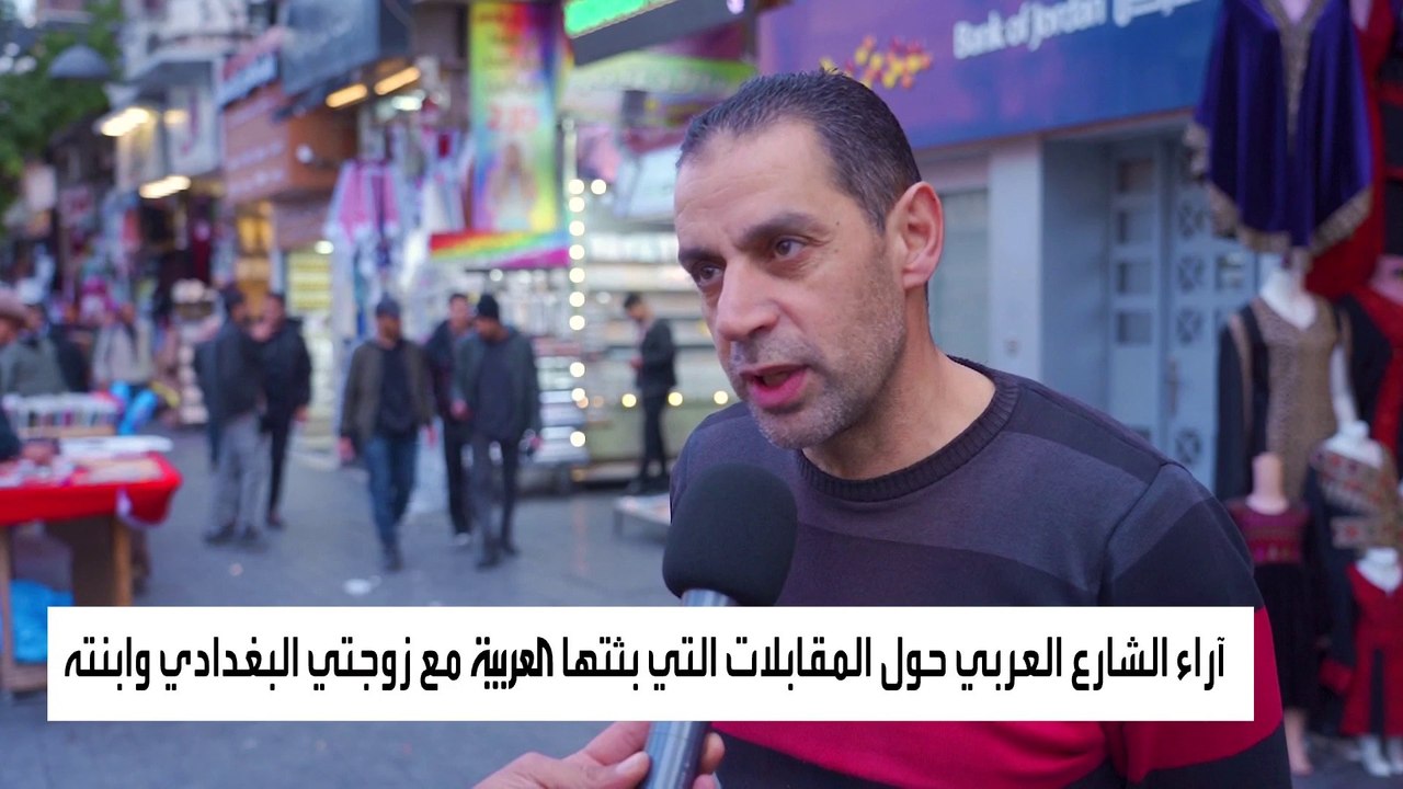 شاهد.. #العربية تستطلع آراء مشاهدين بشأن مقابلا...