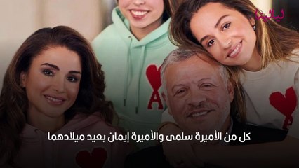 هكذا عايد الملك عبدالله الثاني والملكة رانيا ابنتهما في عيد ميلادهما