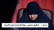 3 نساء من عائلة البغدادي يكشفن لـ العربية الجانب الآخر من عالم داعش السري