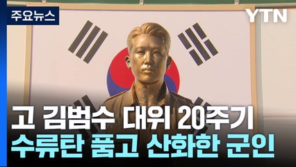 스물다섯, 수류탄 품고 산화한 참군인...故 김범수 대위 20주기 / YTN