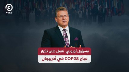 مسؤول أوروبي: نعمل على تكرار نجاح COP28 في أذربيجان