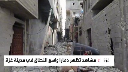مشاهد تظهر دمارا واسع النطاق في مدينة #غزة #العربية