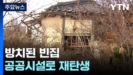 방치된 빈집, 공공시설로 재탄생한다 / YTN