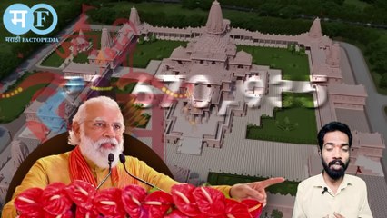 राममंदिर चा इतिहास काय आहे ? । What is the history of Ram Mandir? MarathiFactopedia