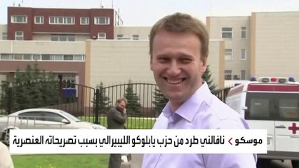 أليكسي نافالني يتحول إلى الرمز الأبرز لمعارضة بوتين