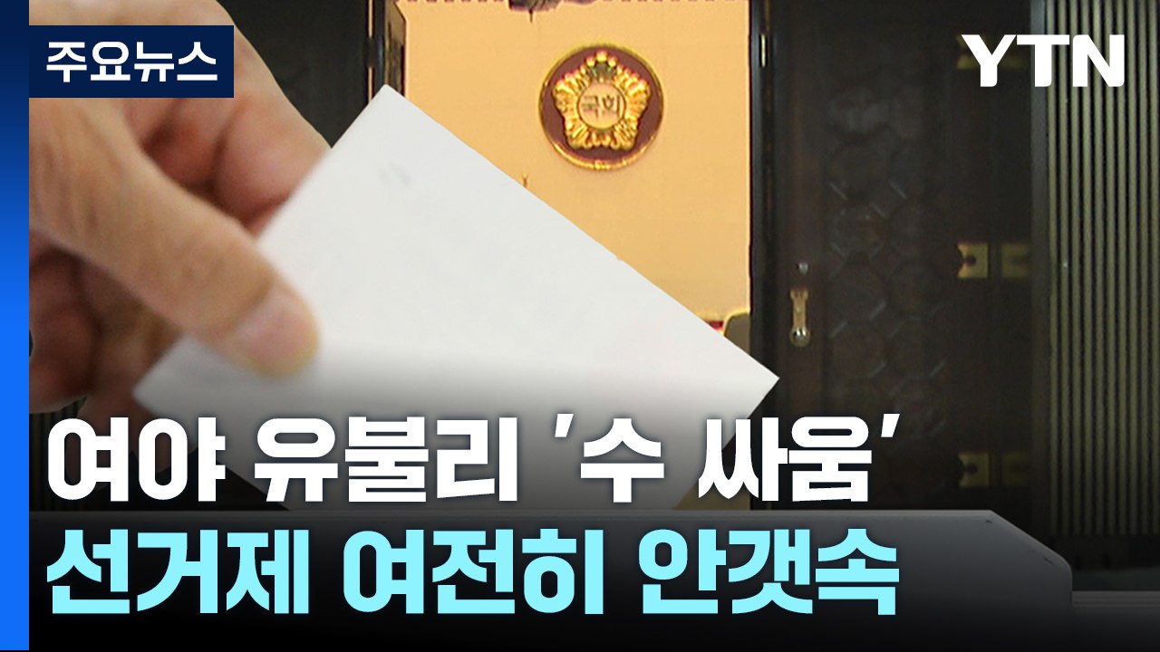 여야 유불리 '수 싸움'에...선거제는 여전히 안갯속 / YTN