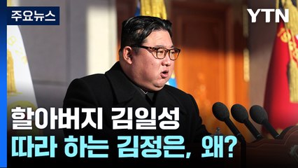 아버지 김정일 대신 할아버지 김일성 따라 하는 北 김정은, 왜 그럴까? / YTN