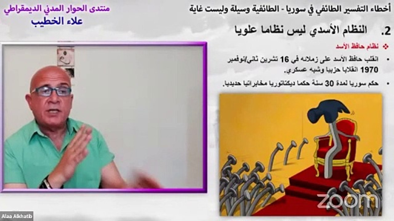 لنظام الأسدي ليس نظام علوي، والثورة السورية ليست ثورة سنية-ندوة الحوار المدني الديمقراطي السوري