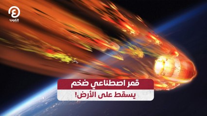 قمر اصطناعي ضخم يسقط على الأرض!