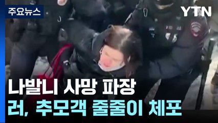 "나발니 시신 소재 불분명"...러, 추모객 줄줄이 체포 / YTN