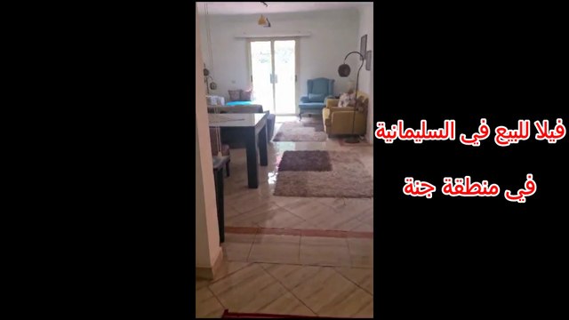 فيلا للبيع في جولف السليمانية طريق مصر اسكندرية الصحراوي ✅