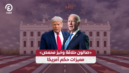 «صالون حلاقة وخبز محمص».. مميزات حكم أمريكا