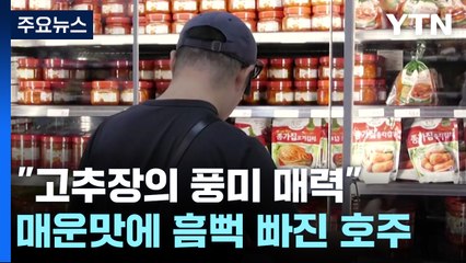 "고추장의 부드러운 풍미 매력"...한국식 매운맛에 빠진 호주 / YTN