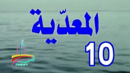 مسلسل المعدية  -   ح 10  -   من مختارات الزمن الجميل